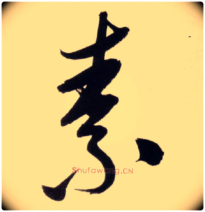 素毛笔行书写法,摘自明董其昌白羽扇赋卷