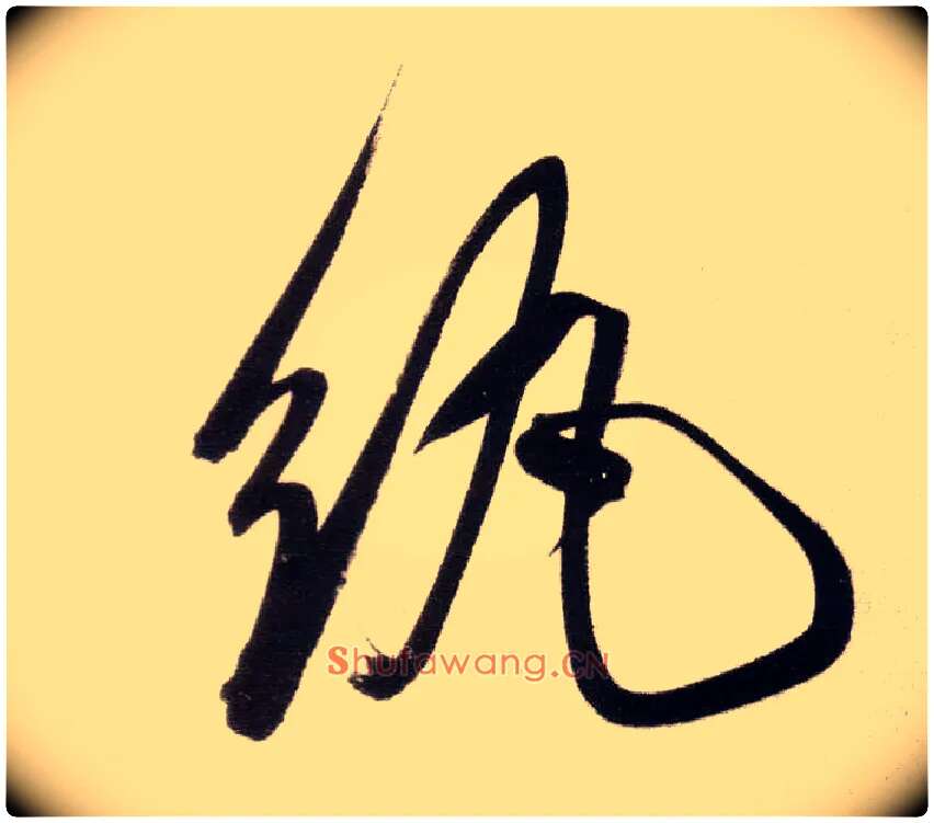 纨毛笔行书写法,摘自明董其昌白羽扇赋卷