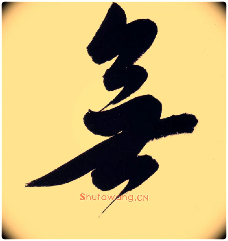 無毛笔行书写法,摘自明董其昌白羽扇赋卷