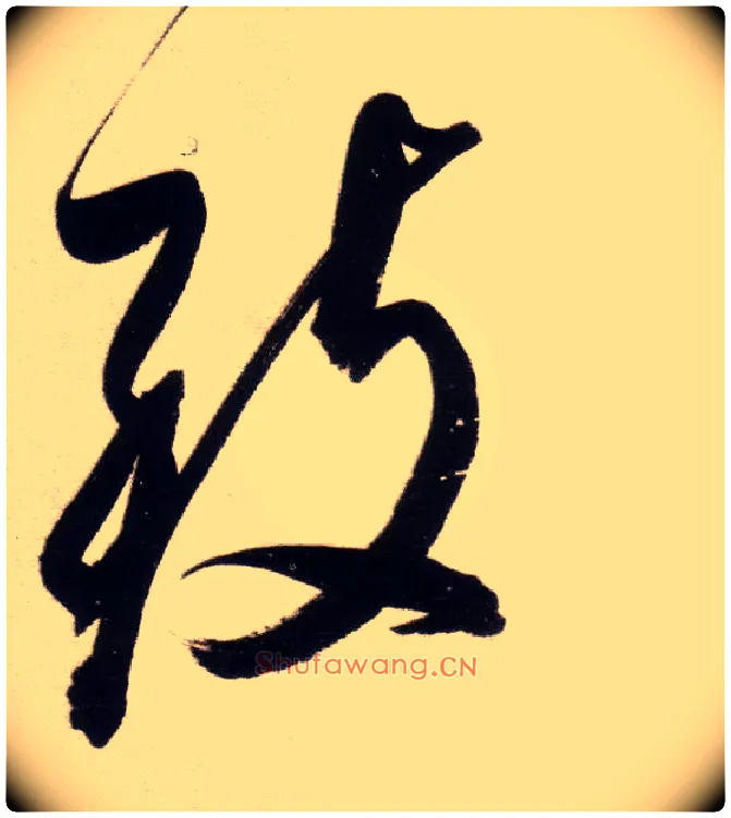 致毛笔行书写法,摘自明董其昌白羽扇赋卷