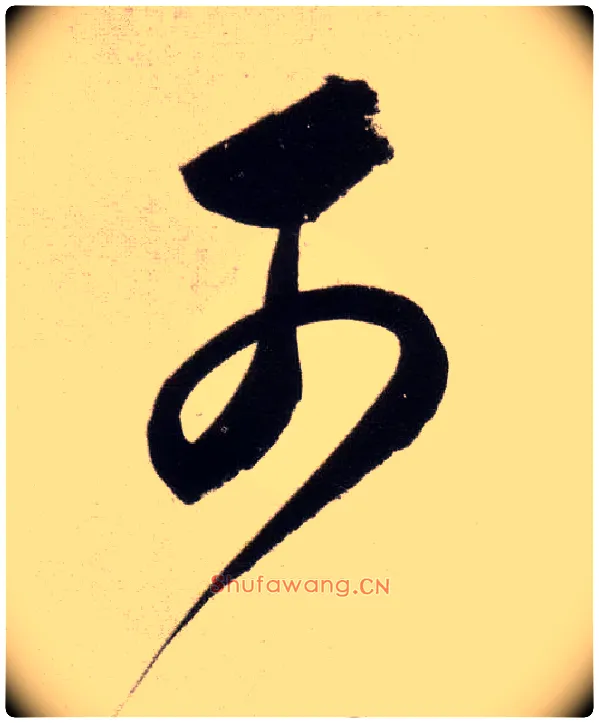 可毛笔行书写法,摘自明董其昌白羽扇赋卷