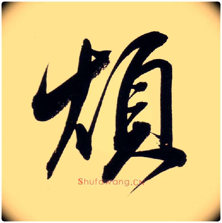 烦毛笔行书写法,摘自明董其昌白羽扇赋卷