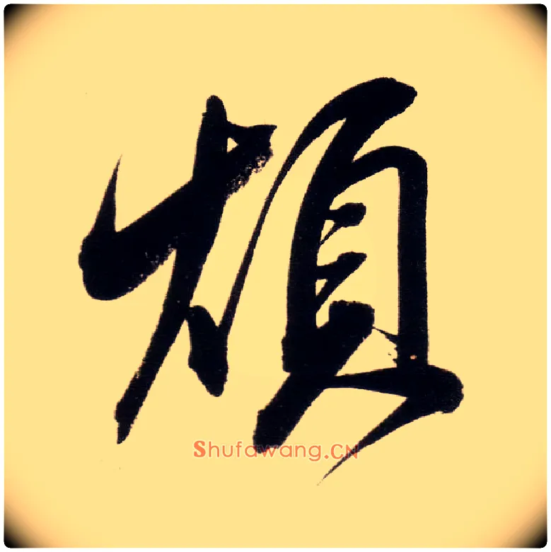 烦毛笔行书写法,摘自明董其昌白羽扇赋卷