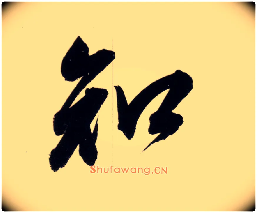 知毛笔行书写法,摘自明董其昌白羽扇赋卷