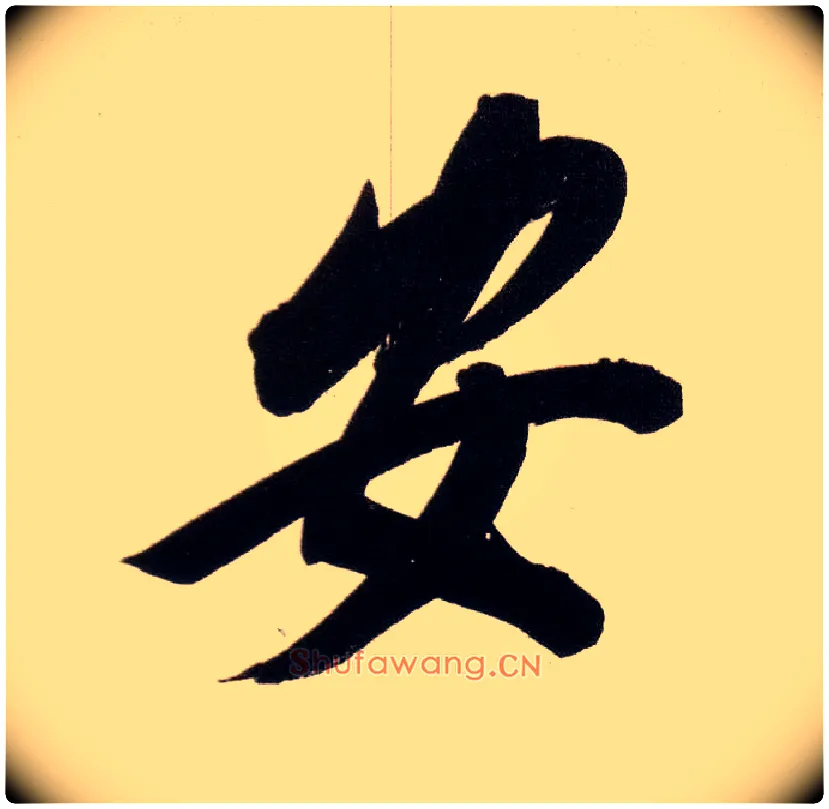 安毛笔行书写法,摘自明董其昌白羽扇赋卷