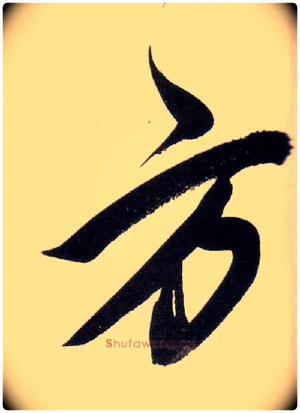 方毛笔行书写法,摘自明董其昌白羽扇赋卷