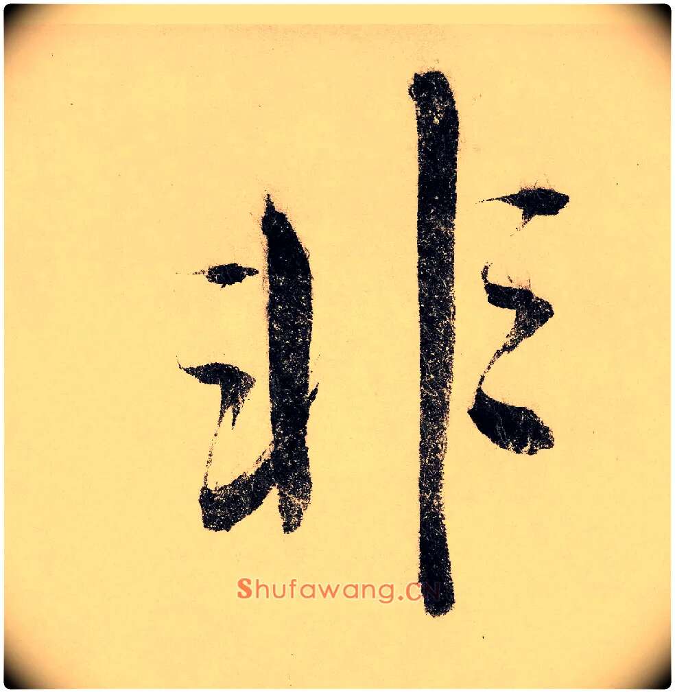 非毛笔行书写法,摘自宋赵构行书白居易七律诗