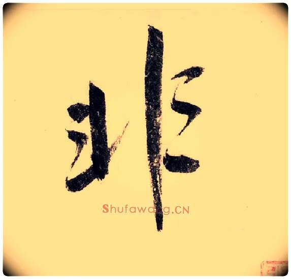 非毛笔行书写法,摘自宋赵构行书白居易七律诗
