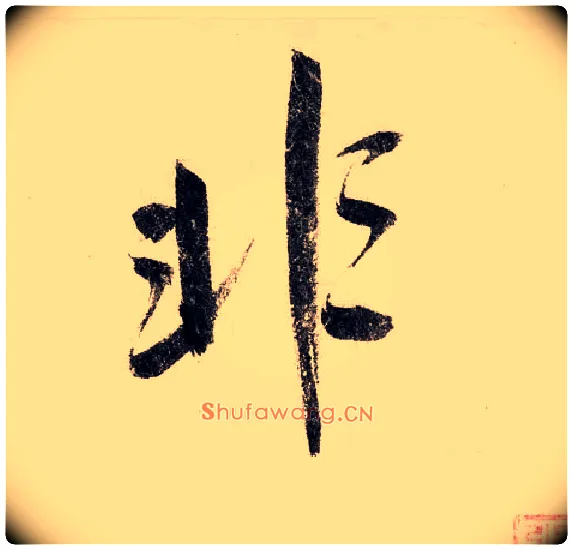 非毛笔行书写法,摘自宋赵构行书白居易七律诗