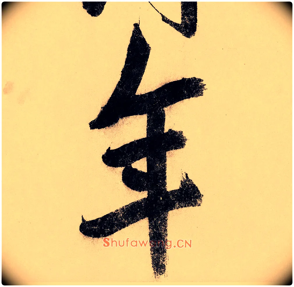 年毛笔行书写法,摘自宋赵构行书白居易七律诗