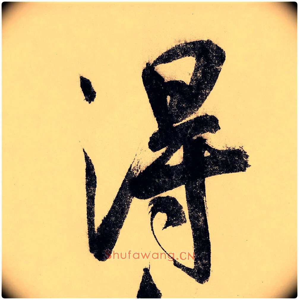 得毛笔行书写法,摘自宋赵构行书白居易七律诗