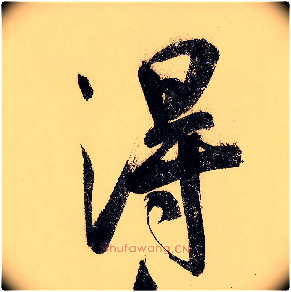 得毛笔行书写法,摘自宋赵构行书白居易七律诗