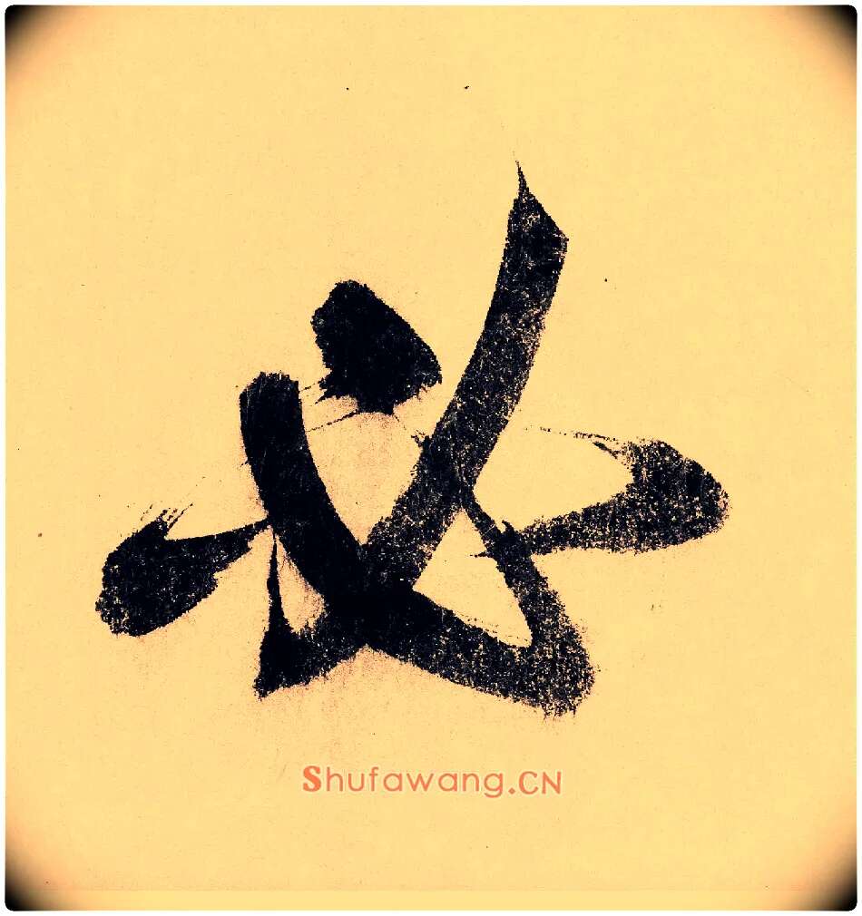 必毛笔行书写法,摘自宋赵构行书白居易七律诗