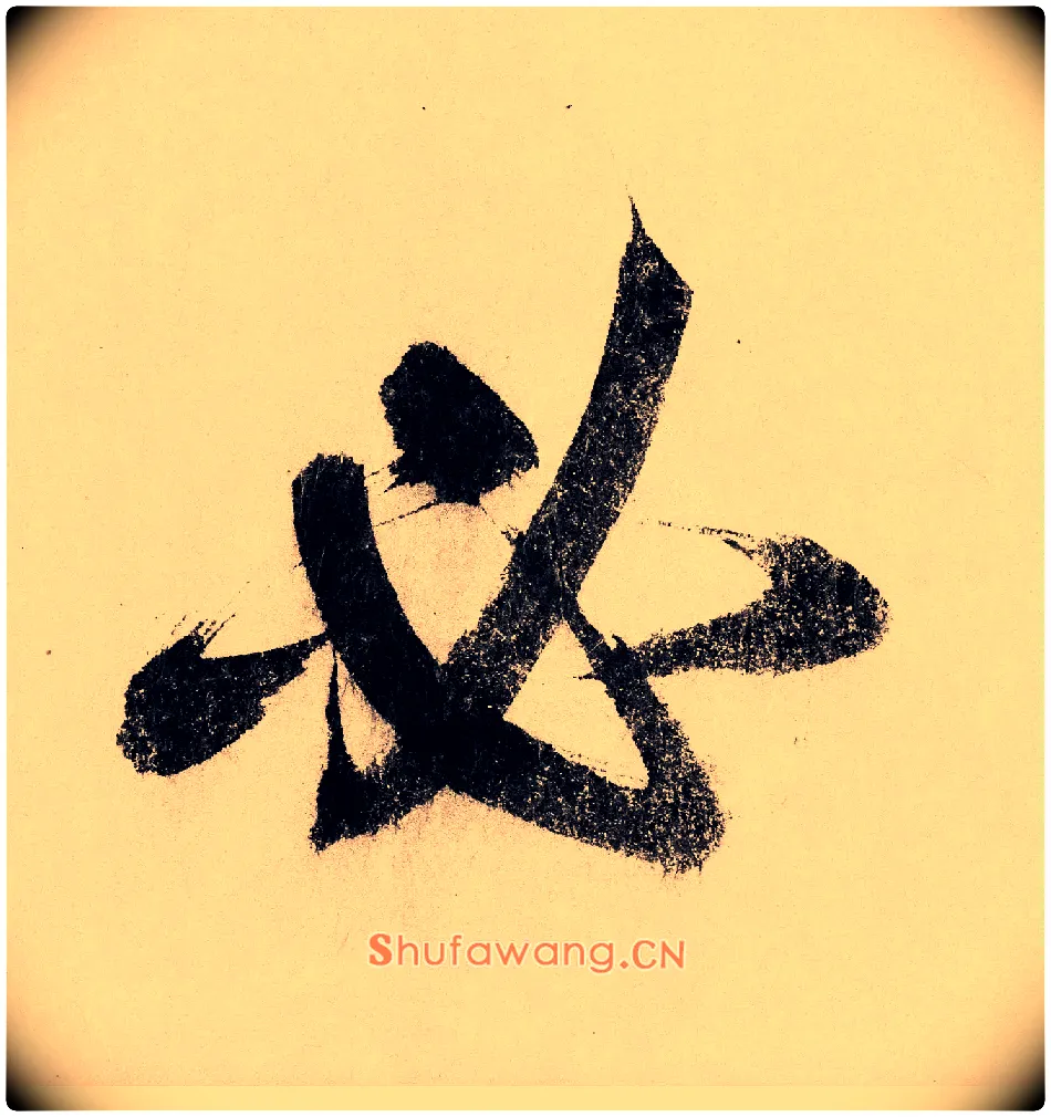 必毛笔行书写法,摘自宋赵构行书白居易七律诗