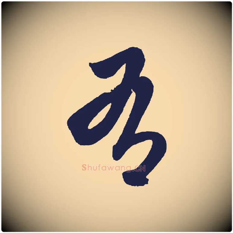 有毛笔行楷写法,摘自明代前有尊酒行