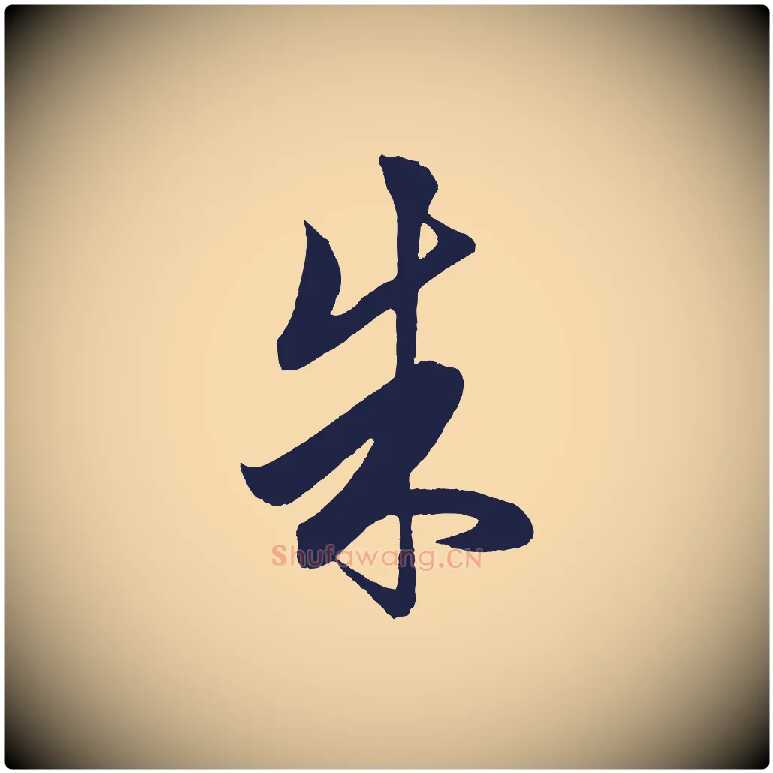 朱毛笔行楷写法,摘自明代前有尊酒行