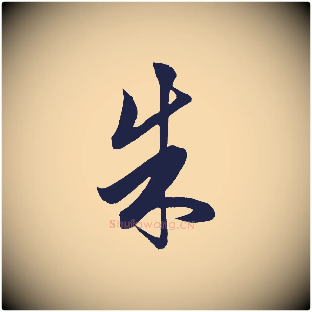 朱毛笔行楷写法,摘自明代前有尊酒行