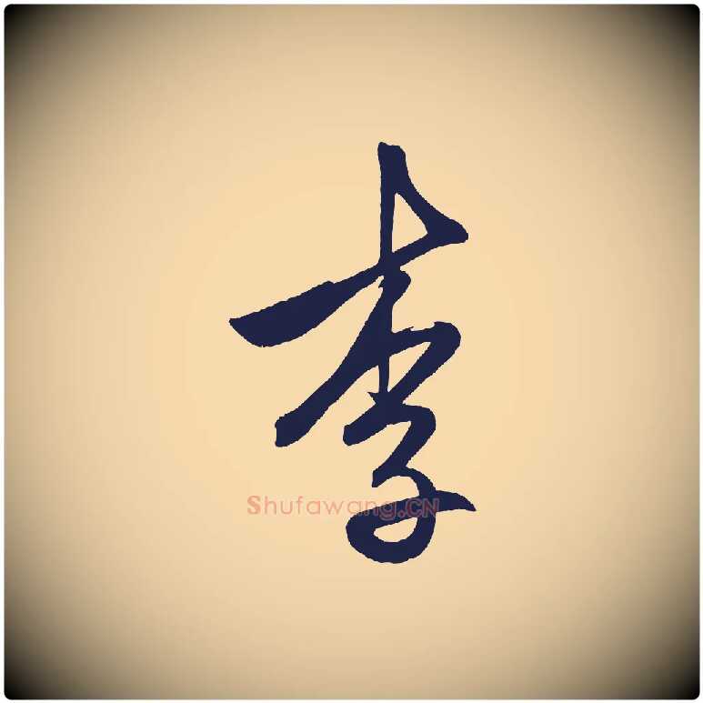 李毛笔行楷写法,摘自明代前有尊酒行