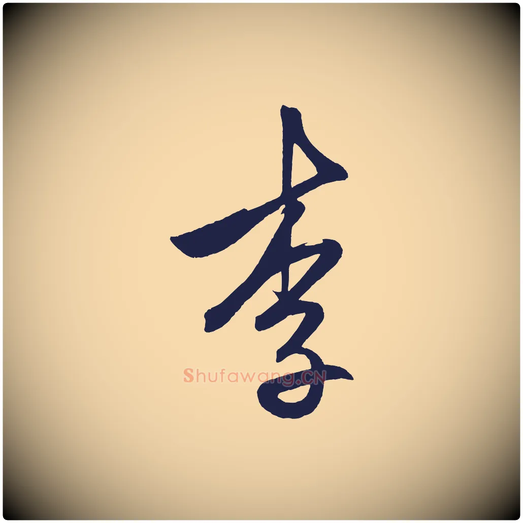 李毛笔行楷写法,摘自明代前有尊酒行