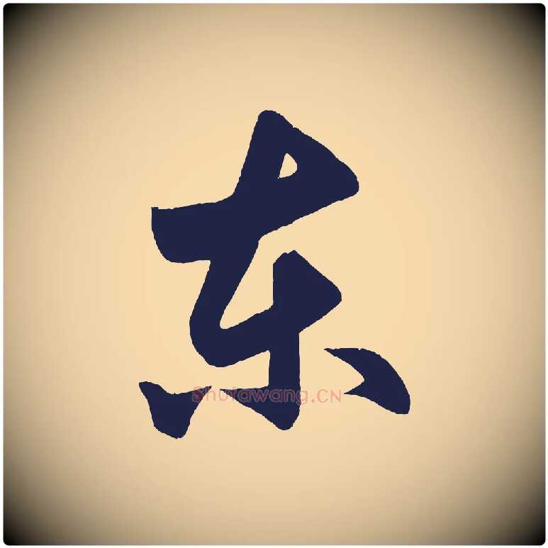 東毛笔行楷写法,摘自明代前有尊酒行