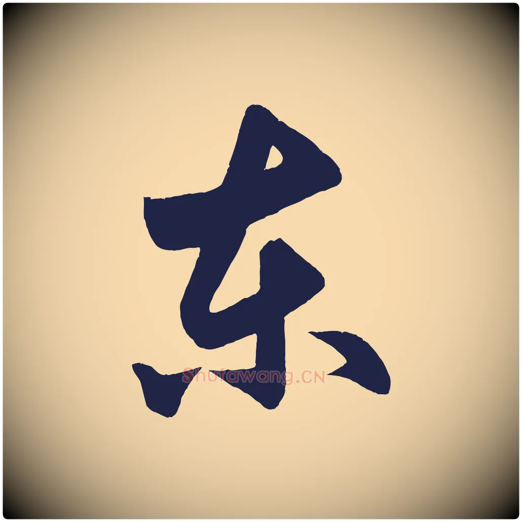 東毛笔行楷写法,摘自明代前有尊酒行