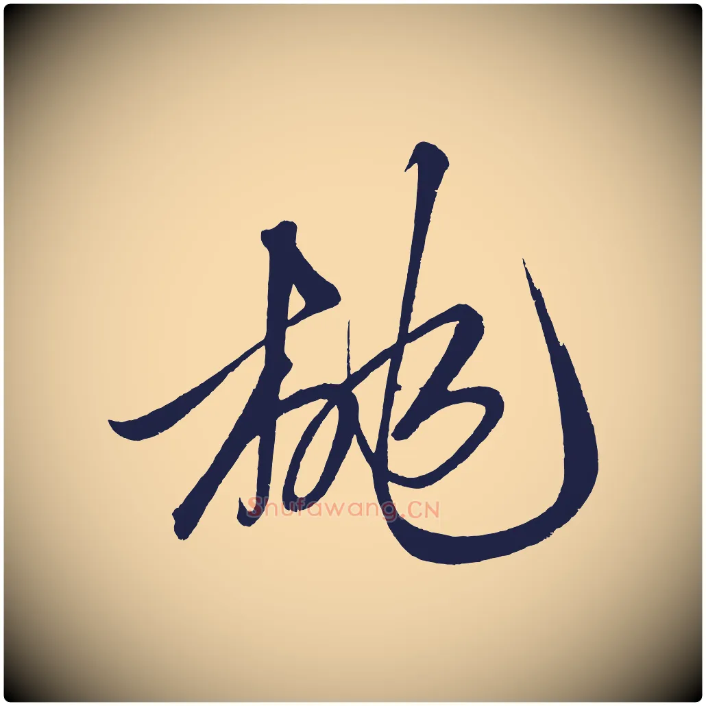 桃毛笔行楷写法,摘自明代前有尊酒行