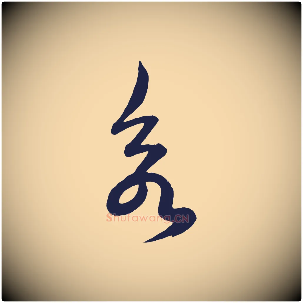 欲毛笔行楷写法,摘自明代前有尊酒行