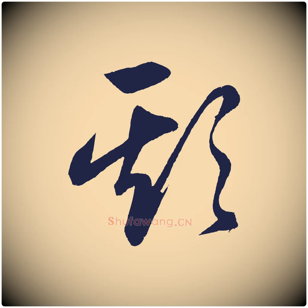 欺毛笔行楷写法,摘自明代前有尊酒行