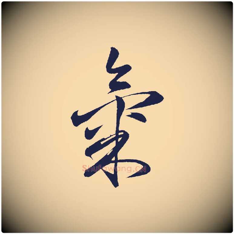 氣毛笔行楷写法,摘自明代前有尊酒行