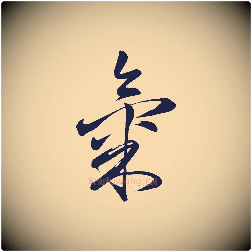 氣毛笔行楷写法,摘自明代前有尊酒行