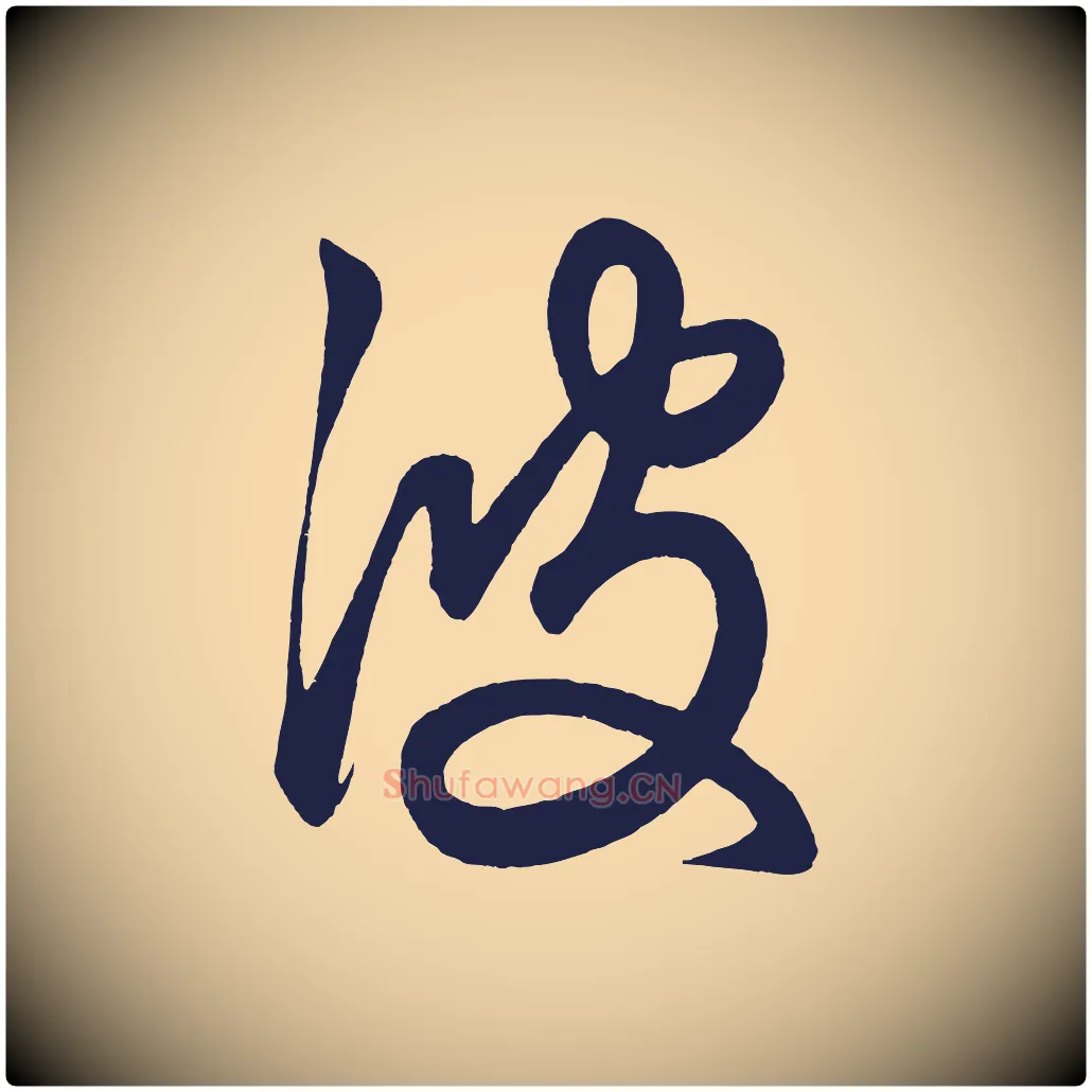 波毛笔行楷写法,摘自明代前有尊酒行