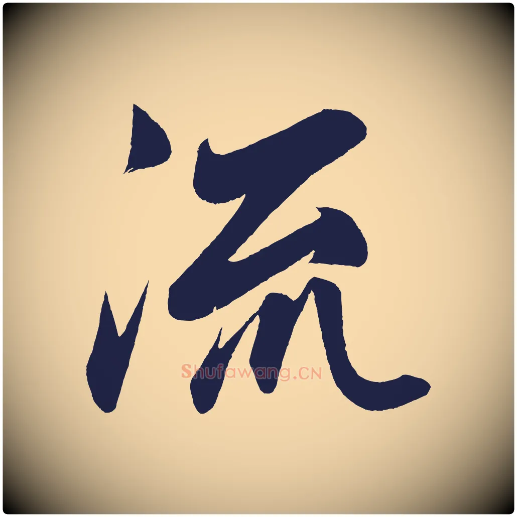 流毛笔行楷写法,摘自明代前有尊酒行