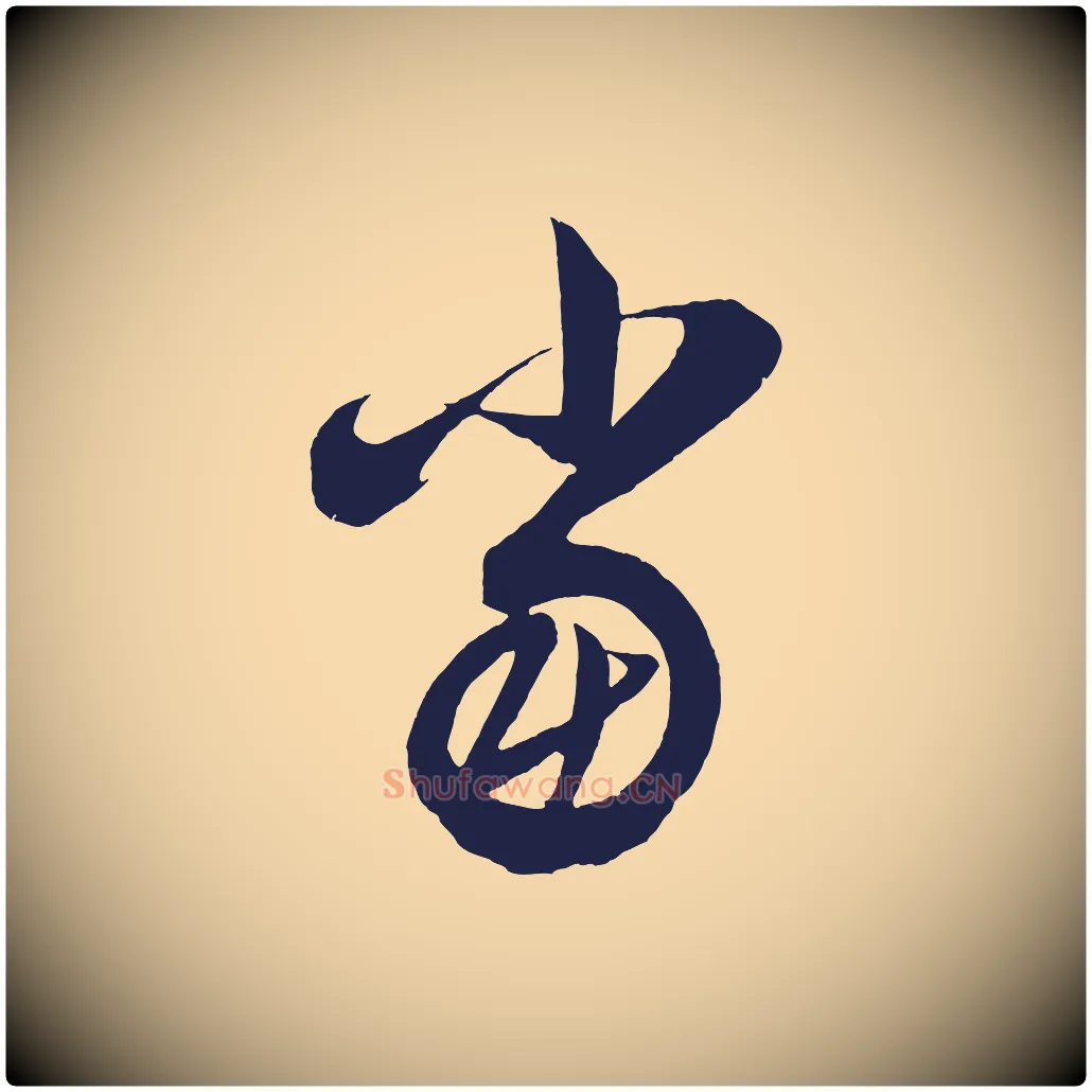 當毛笔行楷写法,摘自明代前有尊酒行