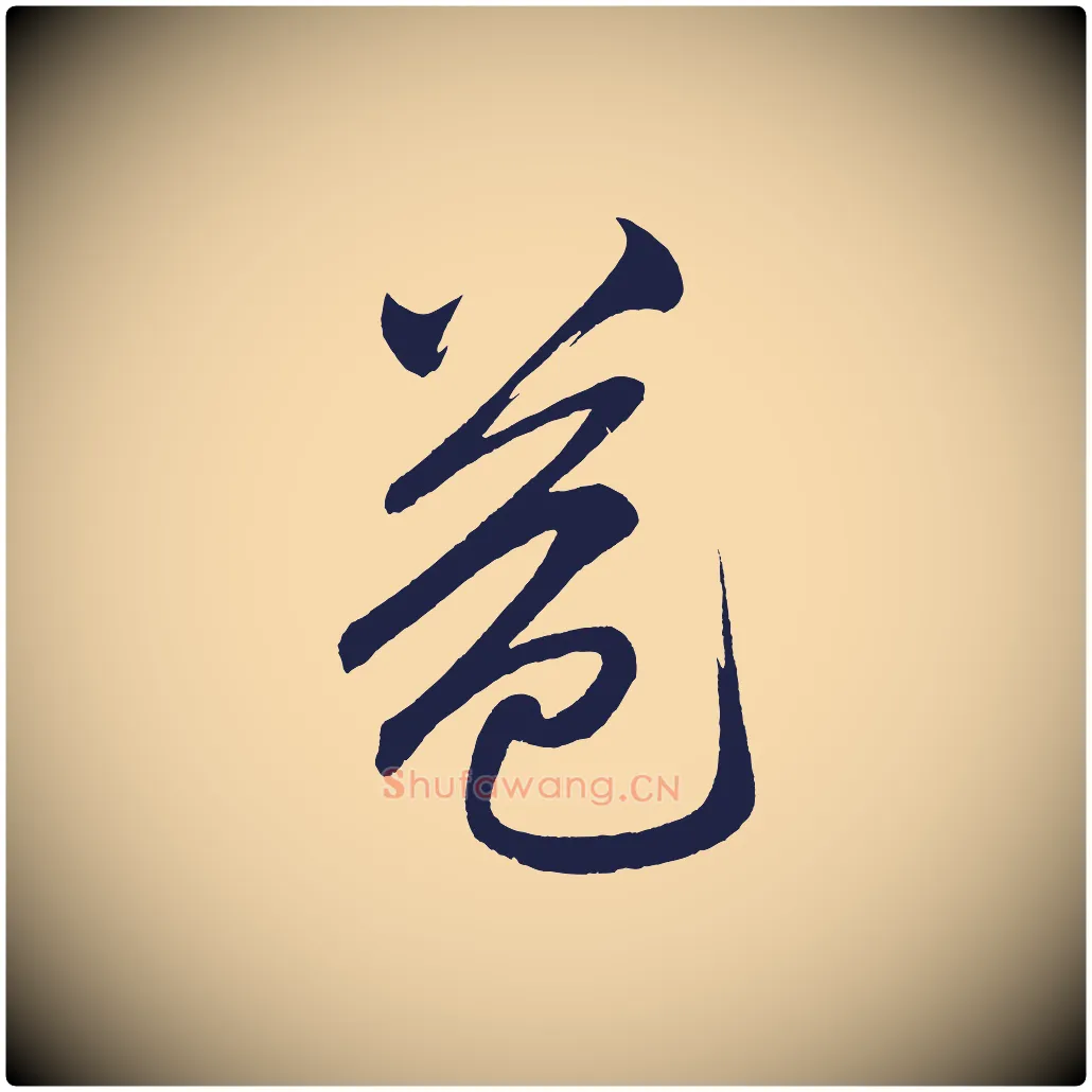 益毛笔行楷写法,摘自明代前有尊酒行