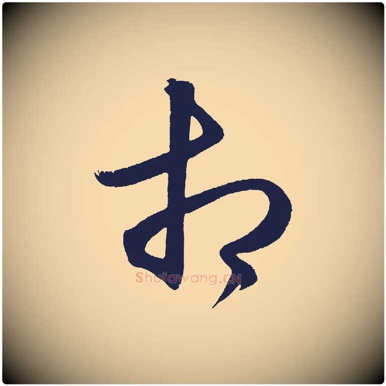 相毛笔行楷写法,摘自明代前有尊酒行