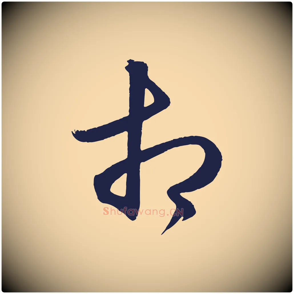 相毛笔行楷写法,摘自明代前有尊酒行