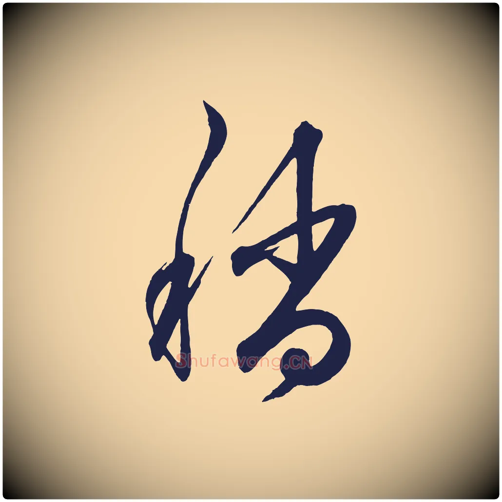 稍毛笔行楷写法,摘自明代前有尊酒行
