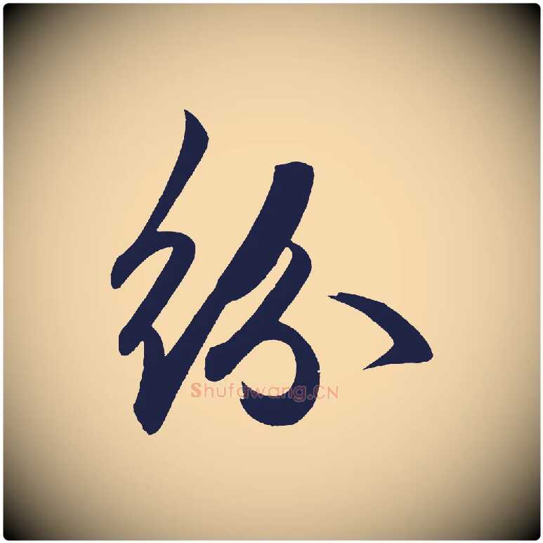 紛毛笔行楷写法,摘自明代前有尊酒行