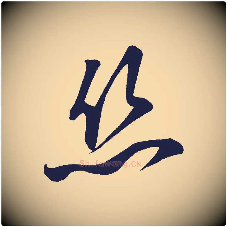 絲毛笔行楷写法,摘自明代前有尊酒行