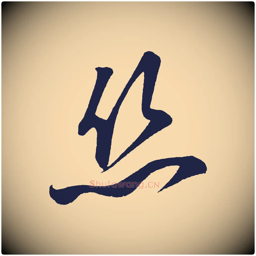 絲毛笔行楷写法,摘自明代前有尊酒行