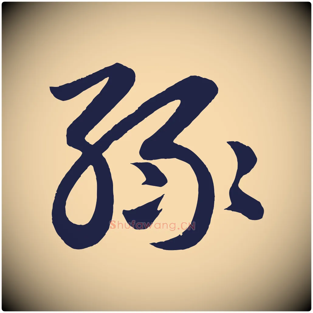 綠毛笔行楷写法,摘自明代前有尊酒行