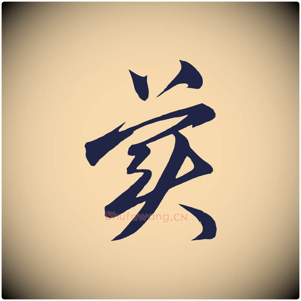 美毛笔行楷写法,摘自明代前有尊酒行