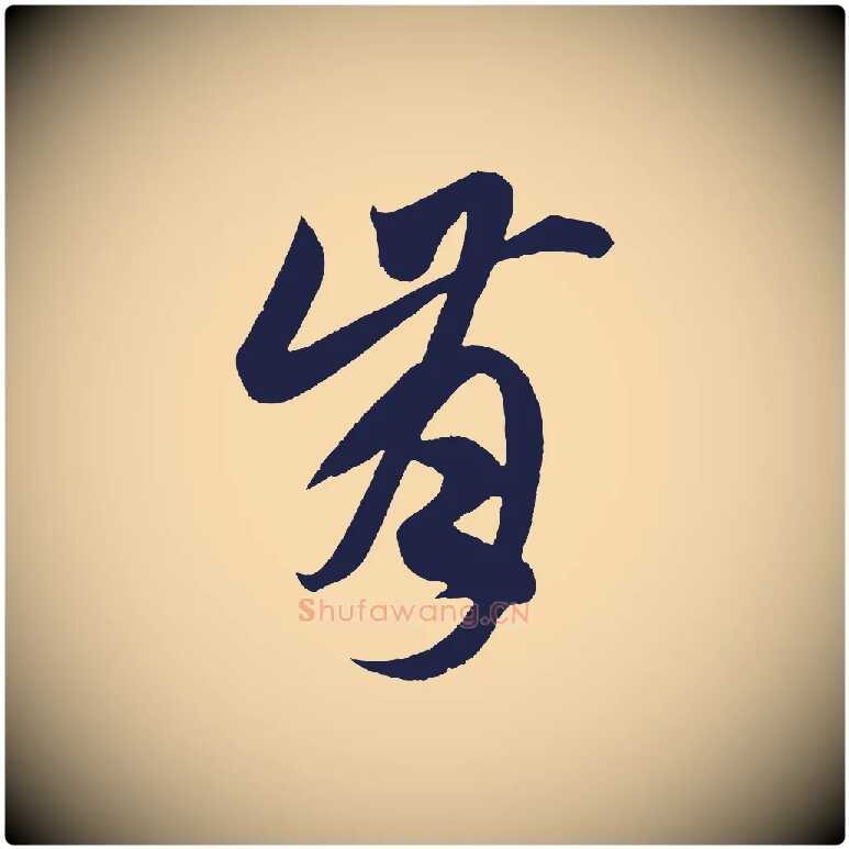 肯毛笔行楷写法,摘自明代前有尊酒行