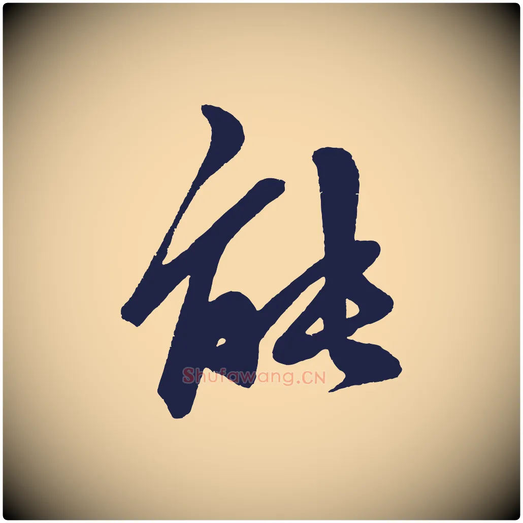 能毛笔行楷写法,摘自明代前有尊酒行