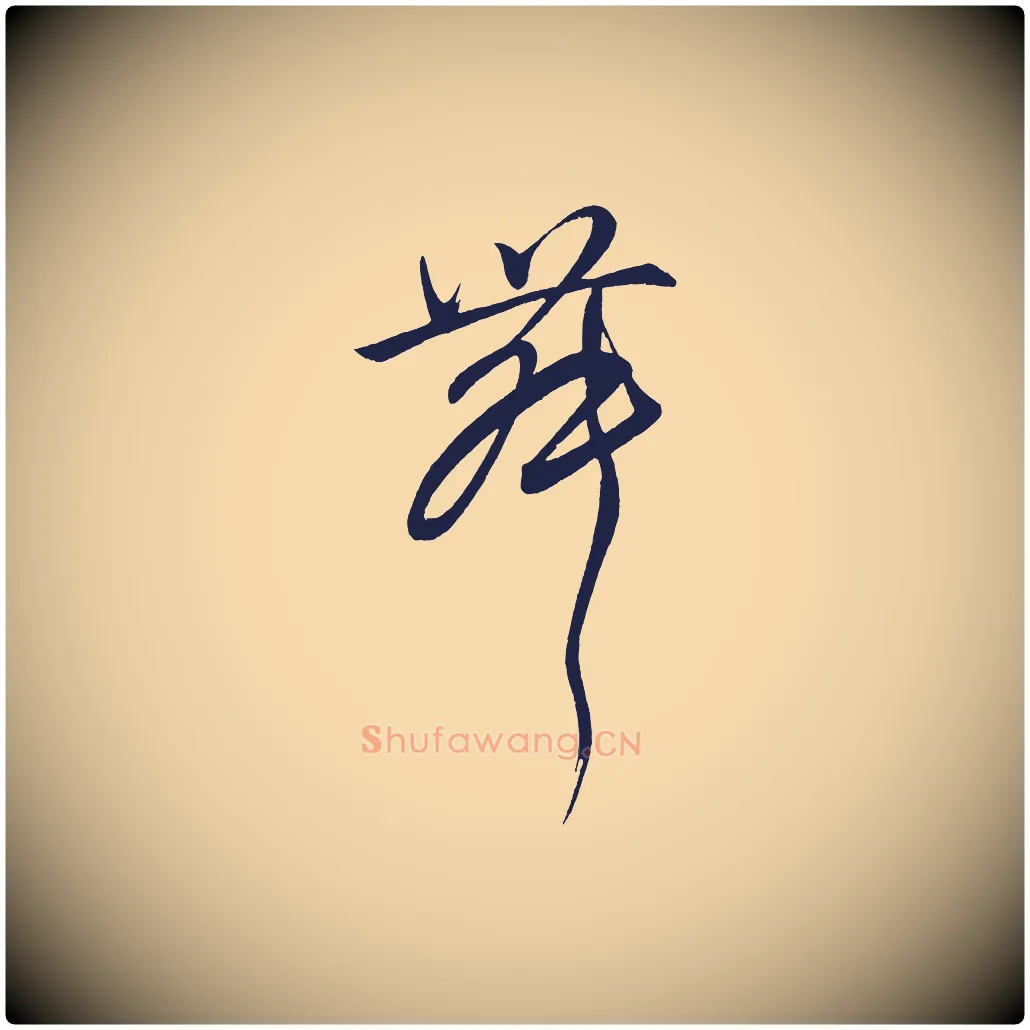 舞毛笔行楷写法,摘自明代前有尊酒行