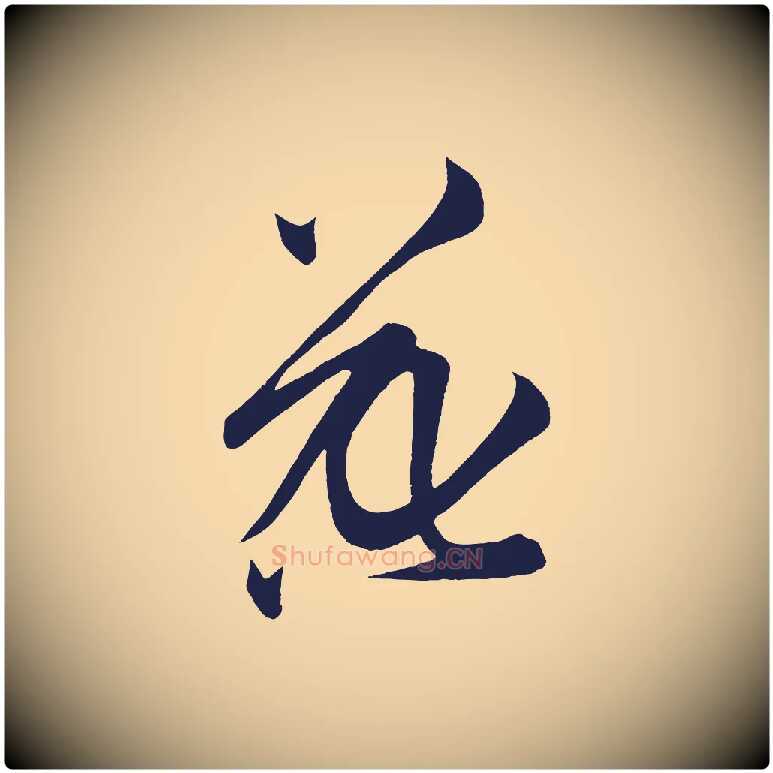 花毛笔行楷写法,摘自明代前有尊酒行
