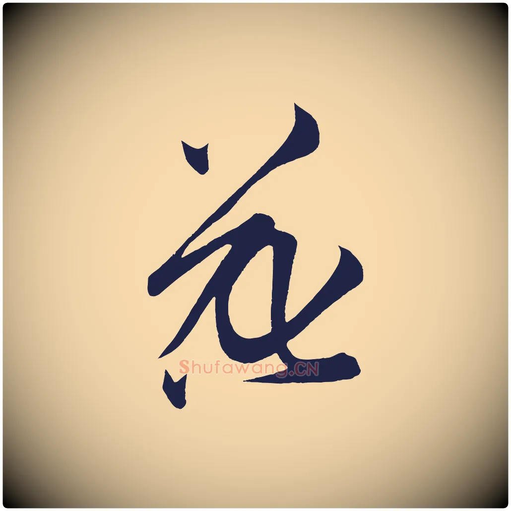 花毛笔行楷写法,摘自明代前有尊酒行
