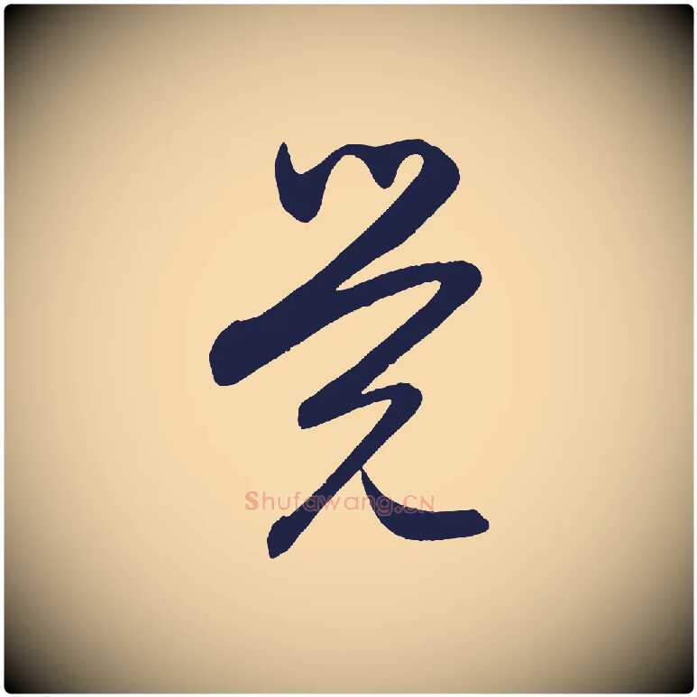 覺毛笔行楷写法,摘自明代前有尊酒行