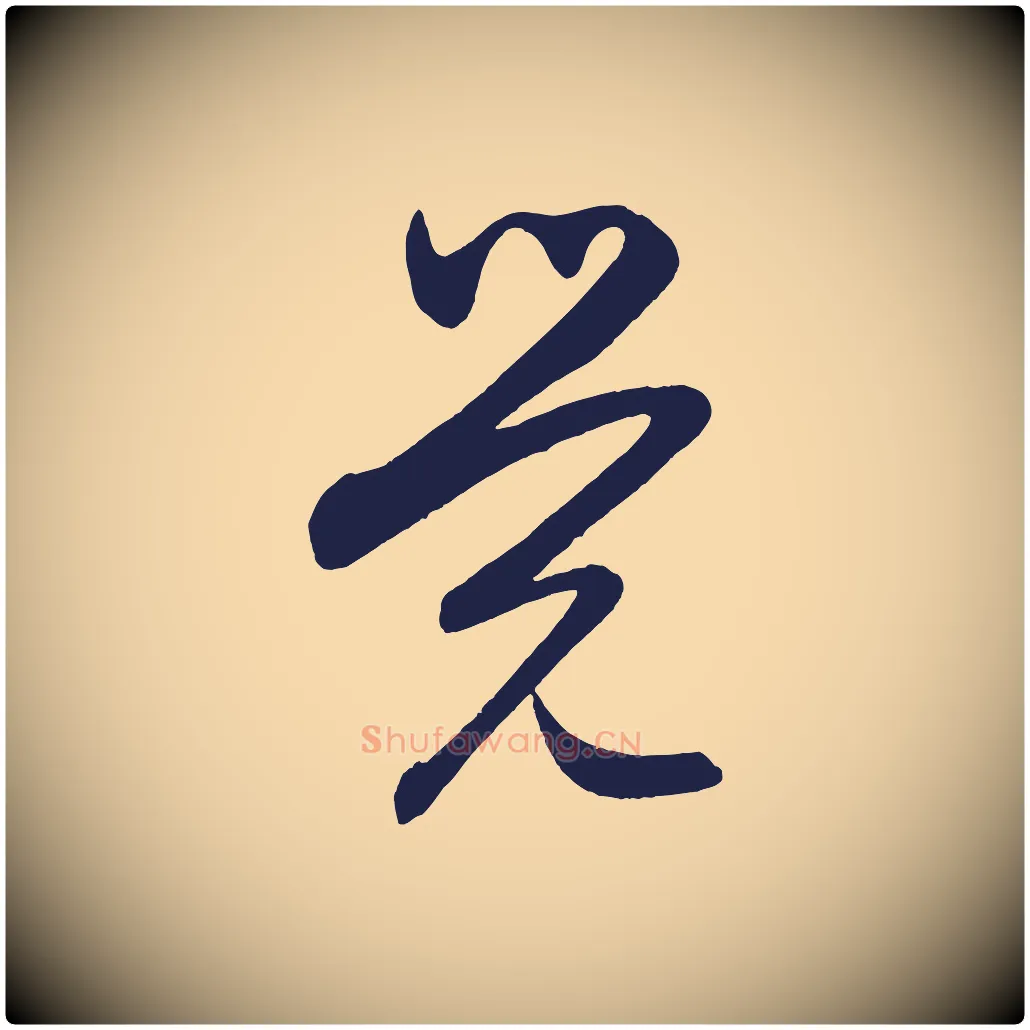 覺毛笔行楷写法,摘自明代前有尊酒行