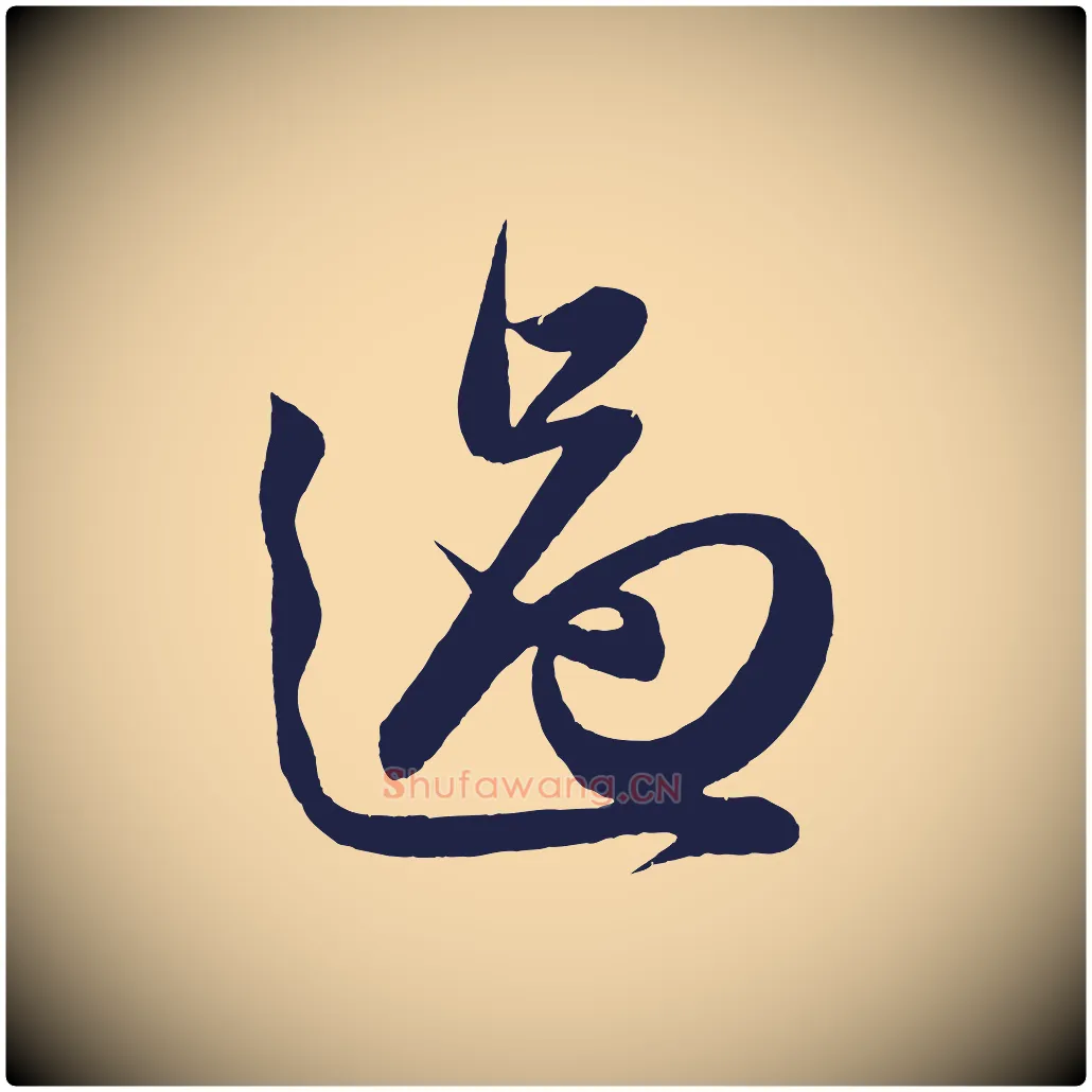 過毛笔行楷写法,摘自明代前有尊酒行